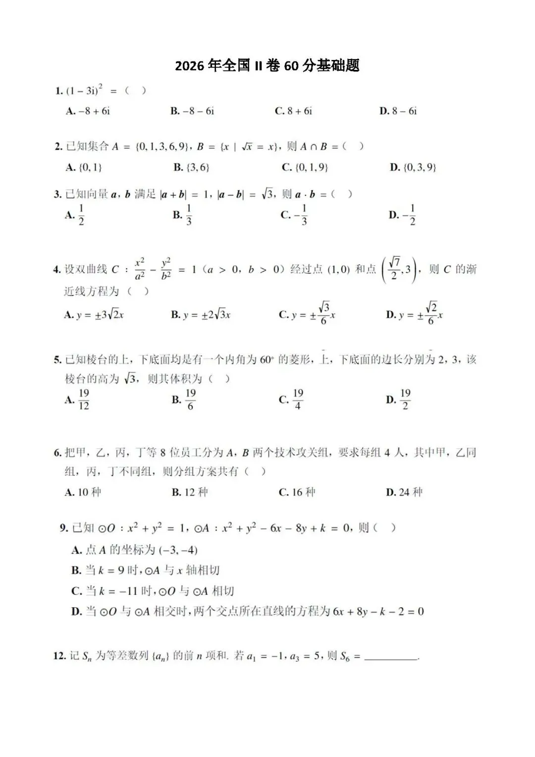 【高考真题·基础】近三年全国卷基础题(60分左右,尽量少的函数部分)-第3张图片-四季读书网