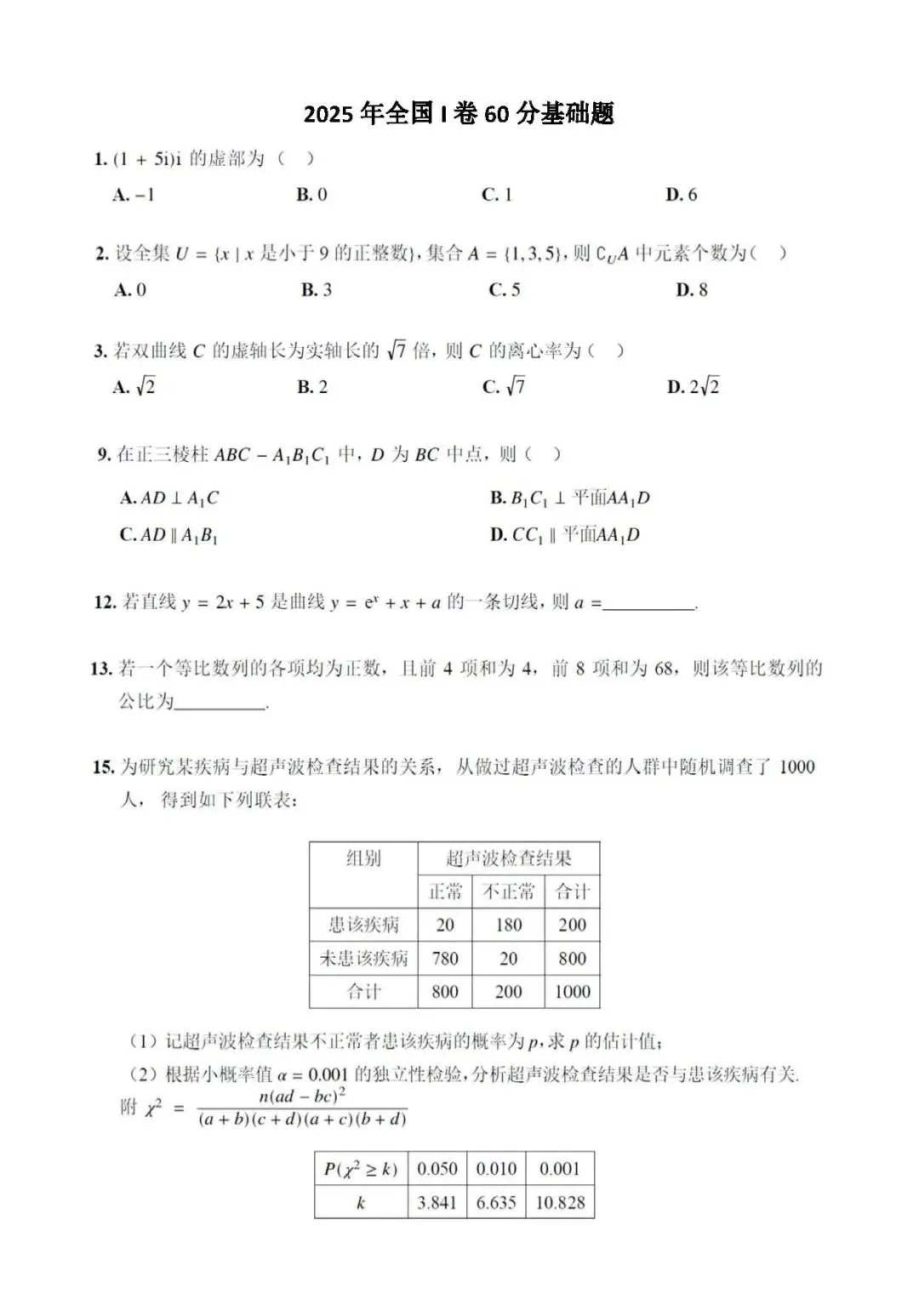 【高考真题·基础】近三年全国卷基础题(60分左右,尽量少的函数部分)-第5张图片-四季读书网