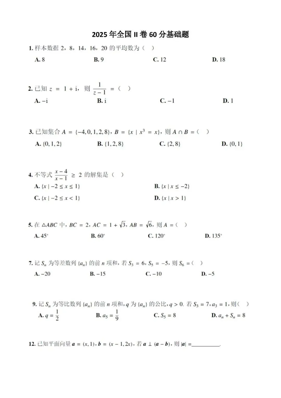 【高考真题·基础】近三年全国卷基础题(60分左右,尽量少的函数部分)-第7张图片-四季读书网