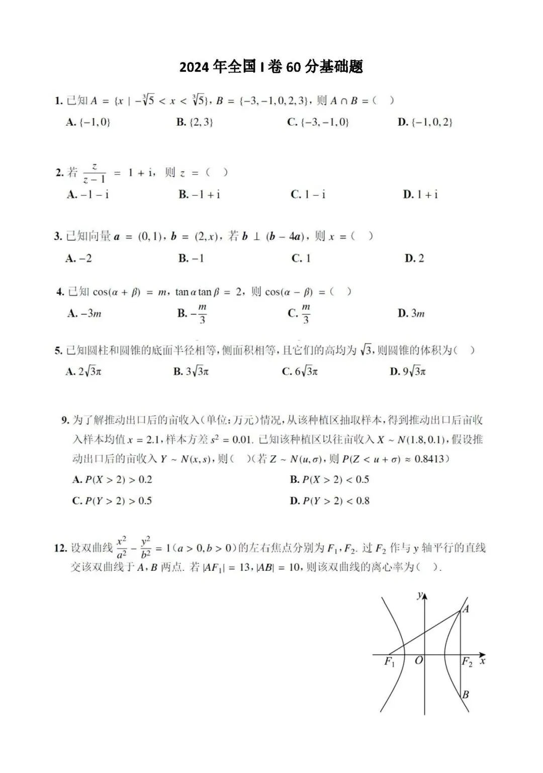 【高考真题·基础】近三年全国卷基础题(60分左右,尽量少的函数部分)-第9张图片-四季读书网