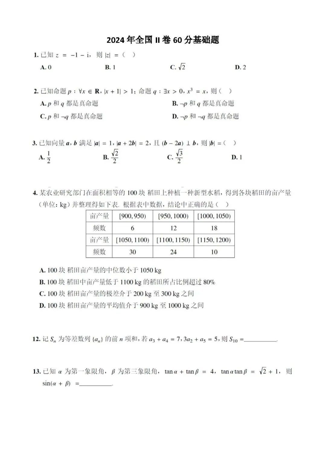 【高考真题·基础】近三年全国卷基础题(60分左右,尽量少的函数部分)-第11张图片-四季读书网