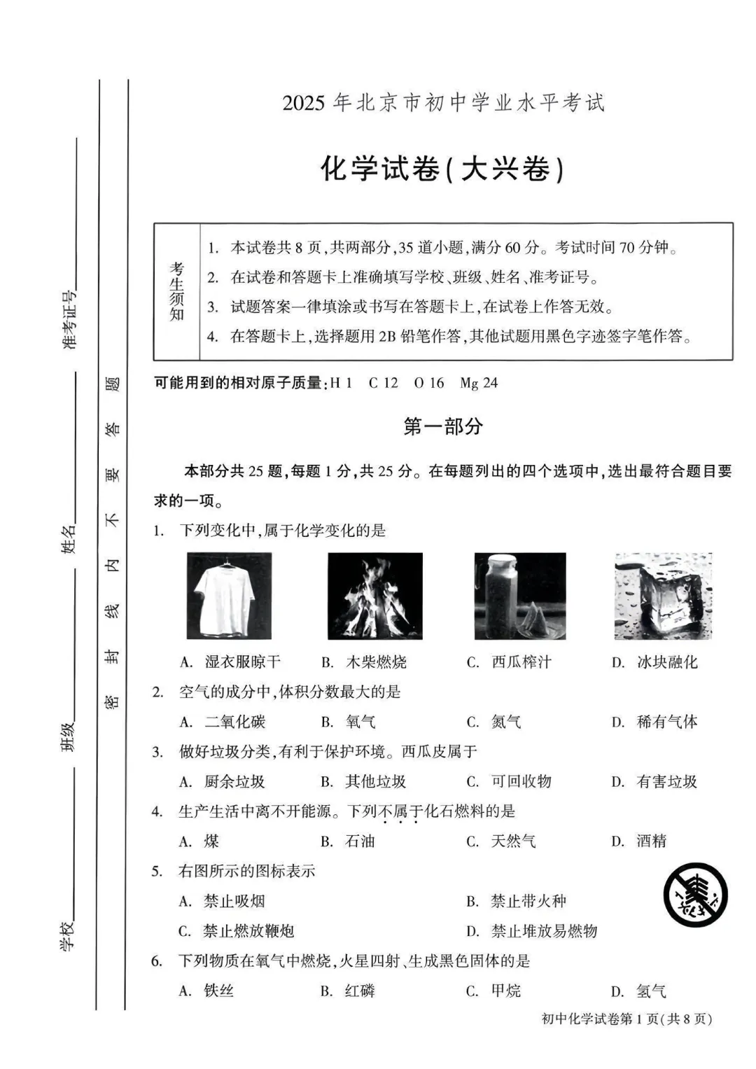 2025北京中考化学真题与答案(大兴)-第1张图片-四季读书网