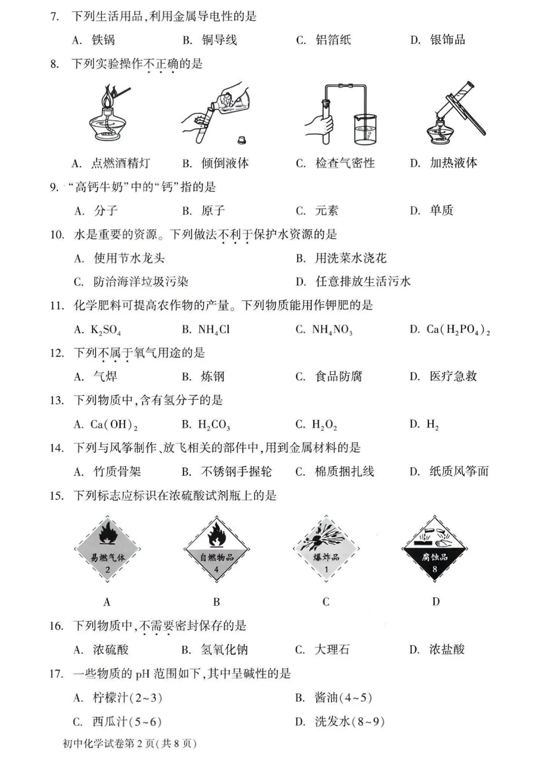 2025北京中考化学真题与答案(大兴)-第2张图片-四季读书网