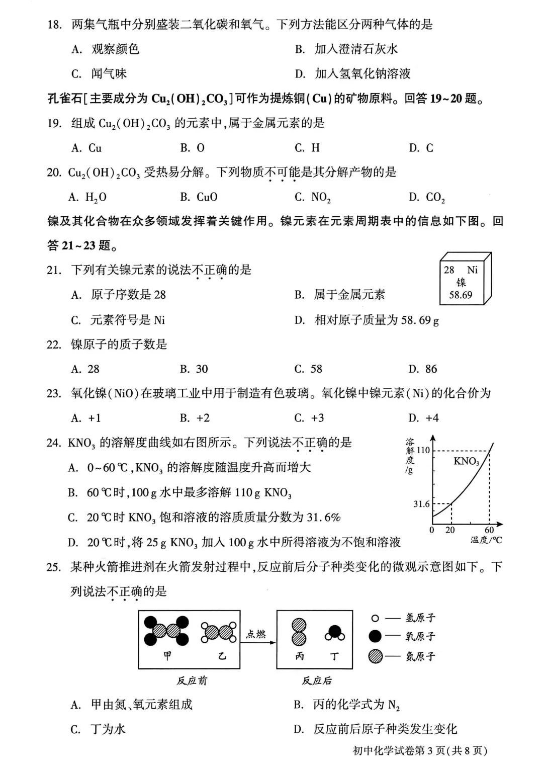2025北京中考化学真题与答案(大兴)-第3张图片-四季读书网