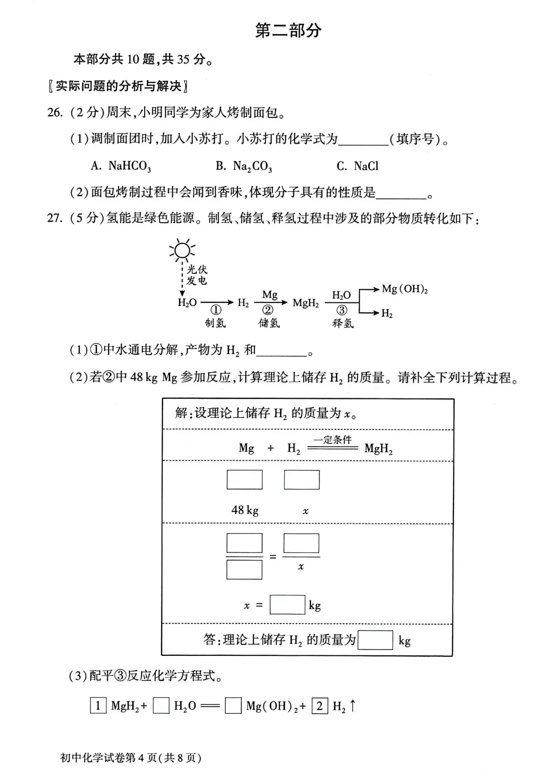 2025北京中考化学真题与答案(大兴)-第4张图片-四季读书网