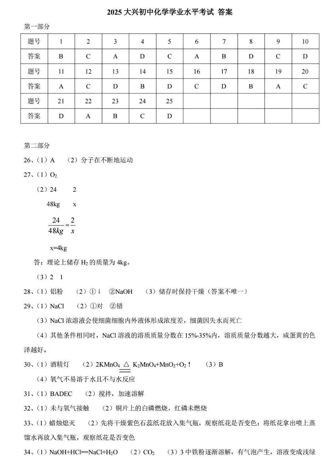 2025北京中考化学真题与答案(大兴)-第9张图片-四季读书网