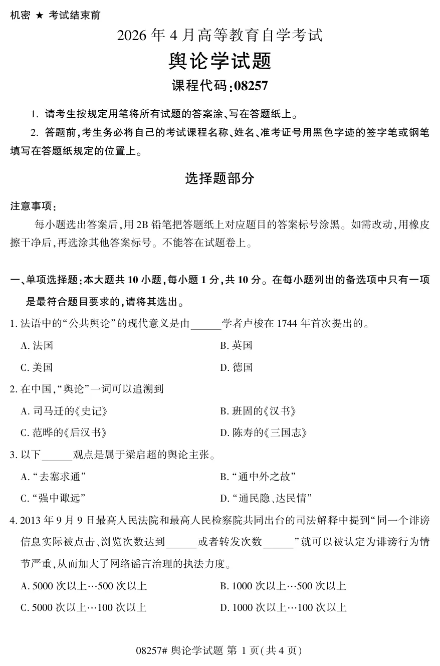 2026年4月自考舆论学08257真题和答案解析!-第1张图片-四季读书网 2026年4月自考舆论学08257真题和答案解析!-第1张图片-四季读书网