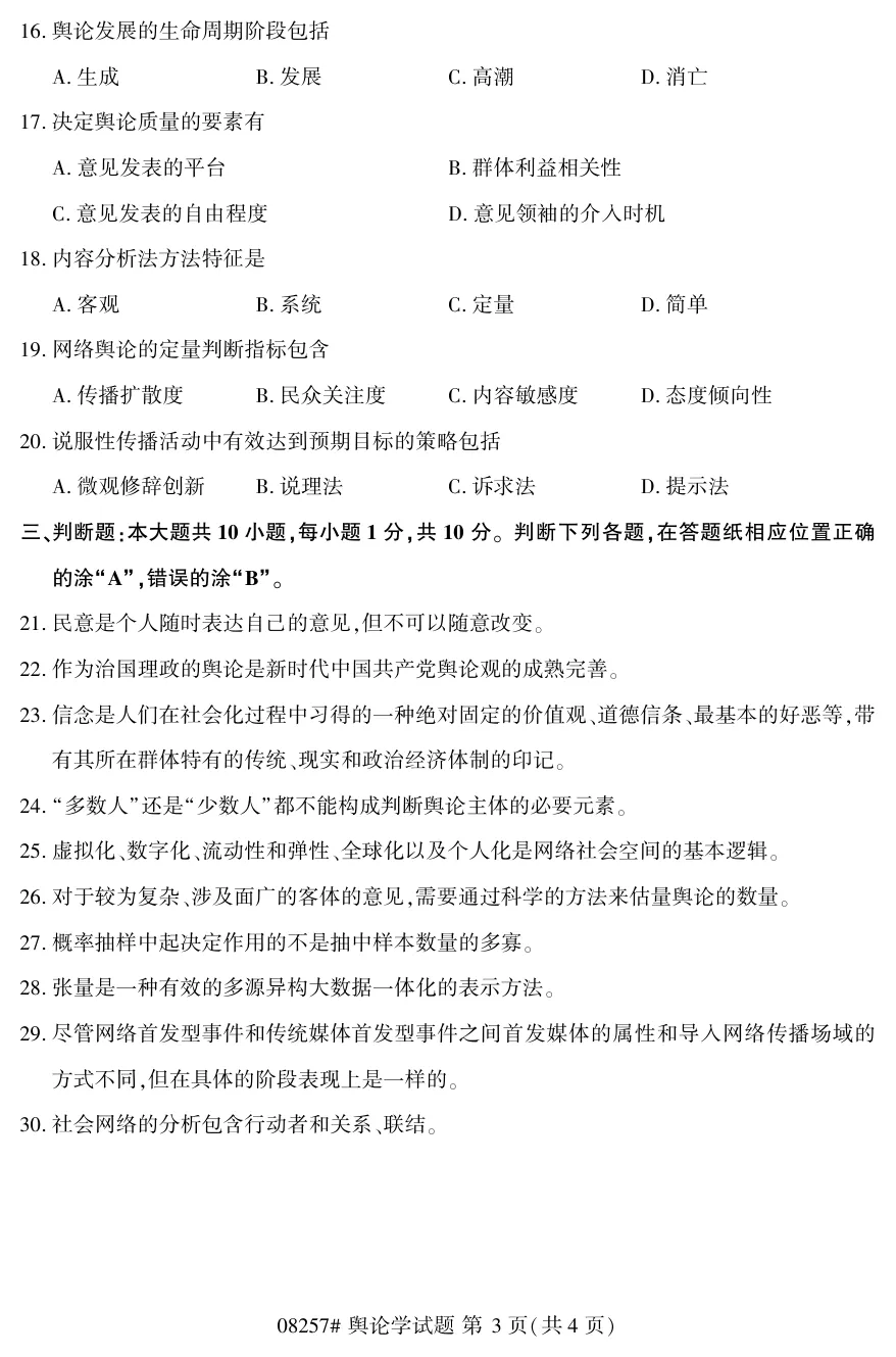 2026年4月自考舆论学08257真题和答案解析!-第3张图片-四季读书网 2026年4月自考舆论学08257真题和答案解析!-第3张图片-四季读书网