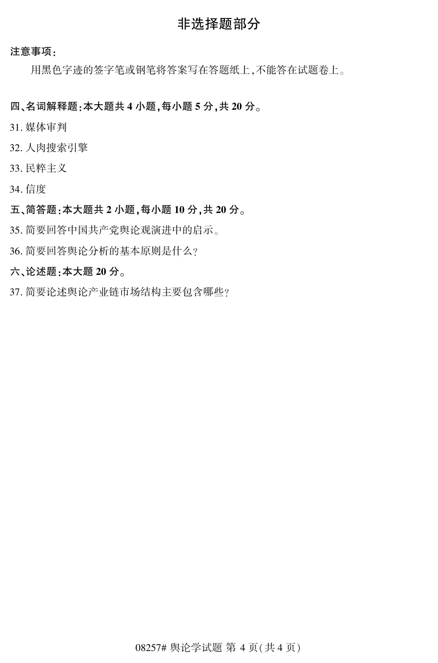 2026年4月自考舆论学08257真题和答案解析!-第4张图片-四季读书网 2026年4月自考舆论学08257真题和答案解析!-第4张图片-四季读书网