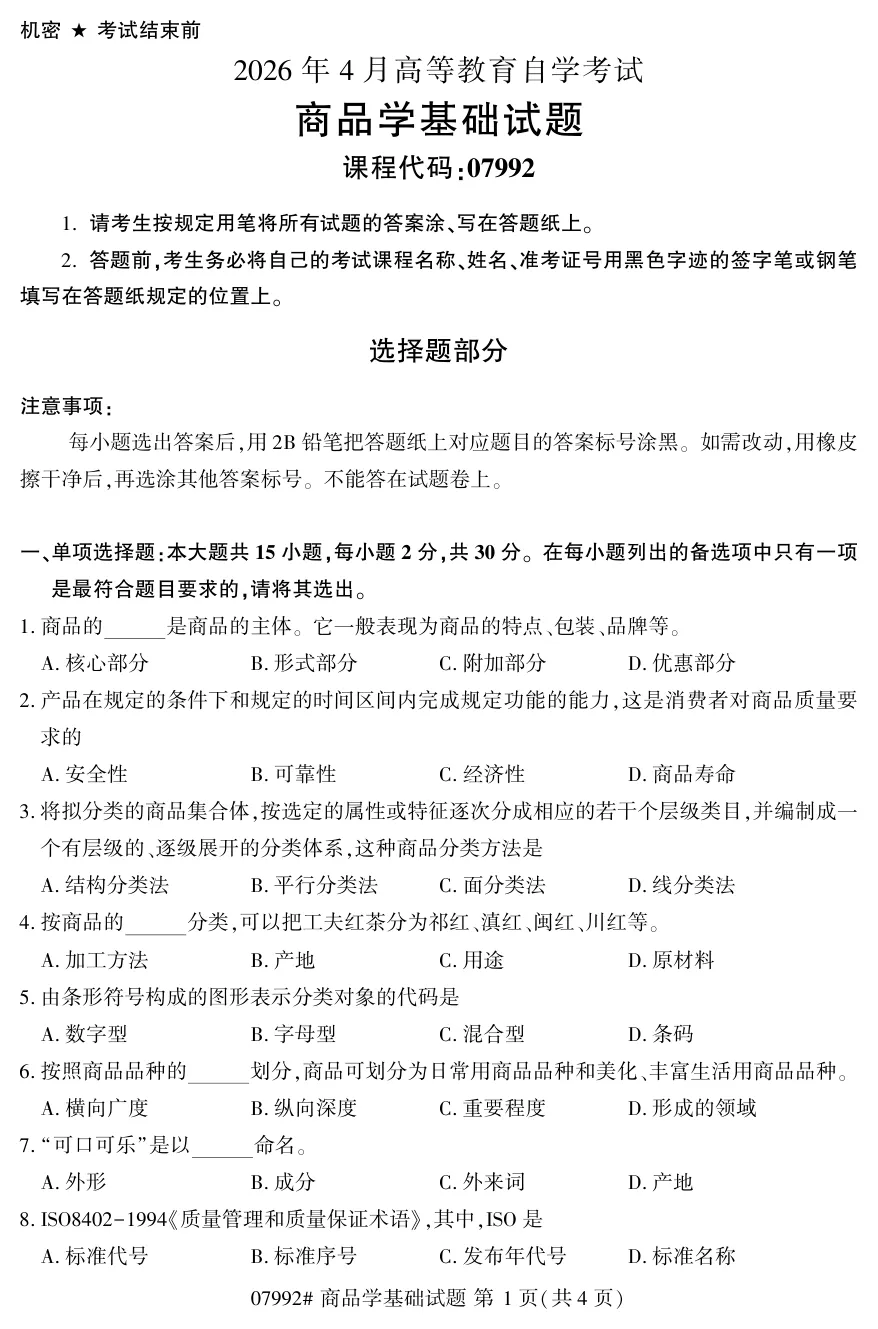 2026年4月自考商品学基础07992真题和答案解析!-第1张图片-四季读书网