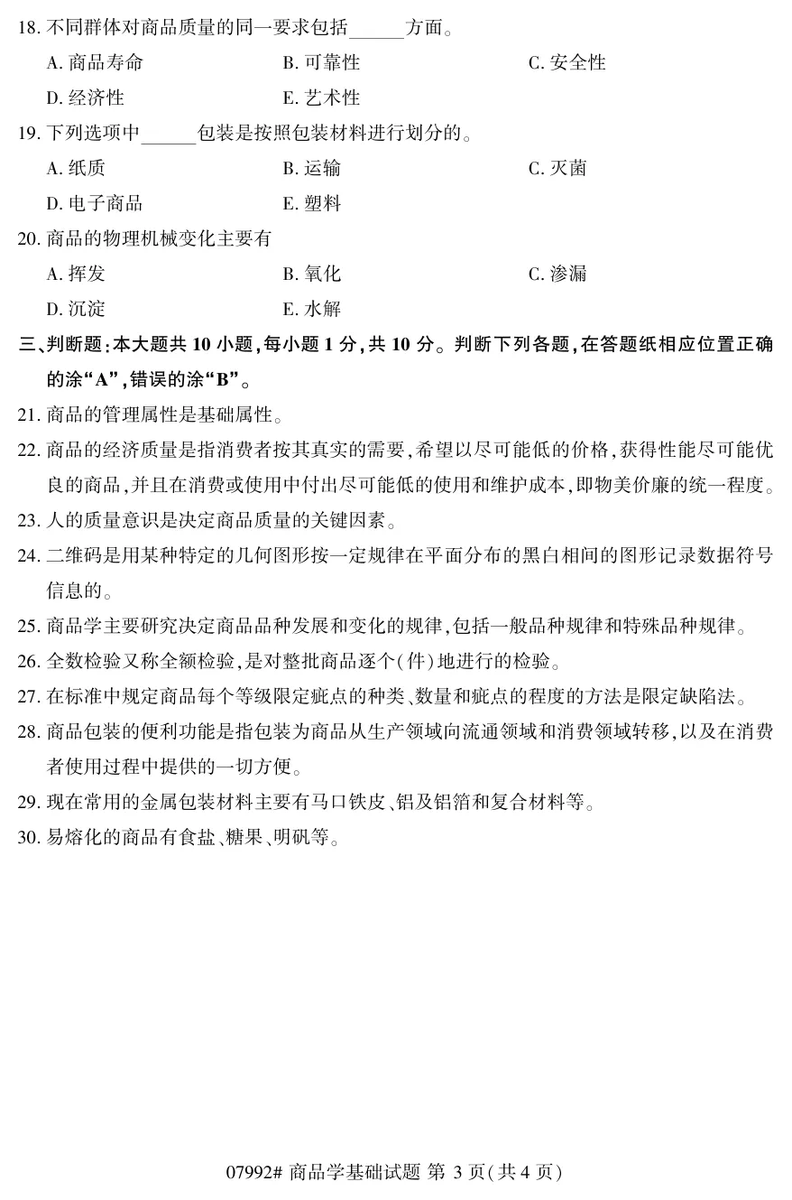 2026年4月自考商品学基础07992真题和答案解析!-第3张图片-四季读书网