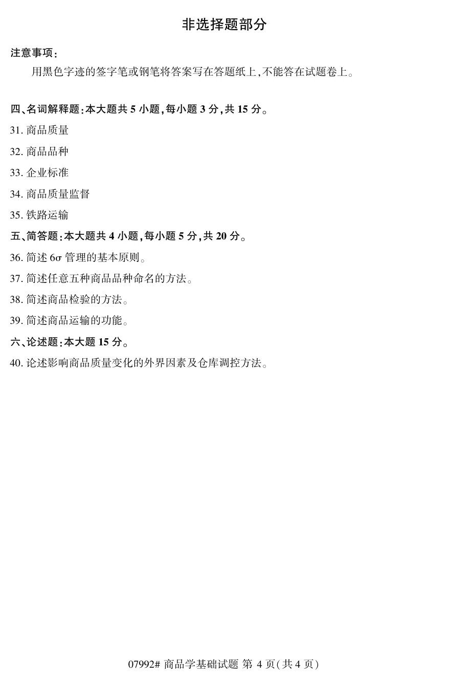 2026年4月自考商品学基础07992真题和答案解析!-第4张图片-四季读书网