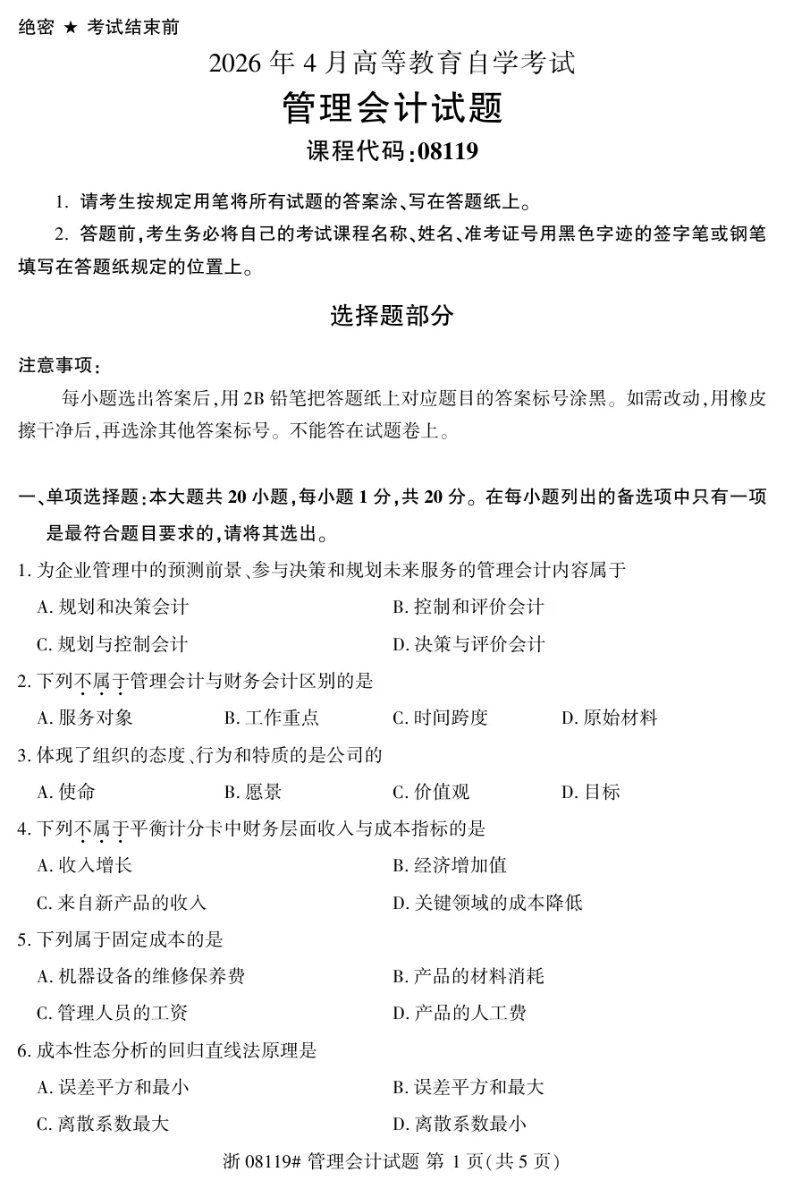 2026年4月自考管理会计08119真题和答案解析!-第1张图片-四季读书网 2026年4月自考管理会计08119真题和答案解析!-第1张图片-四季读书网