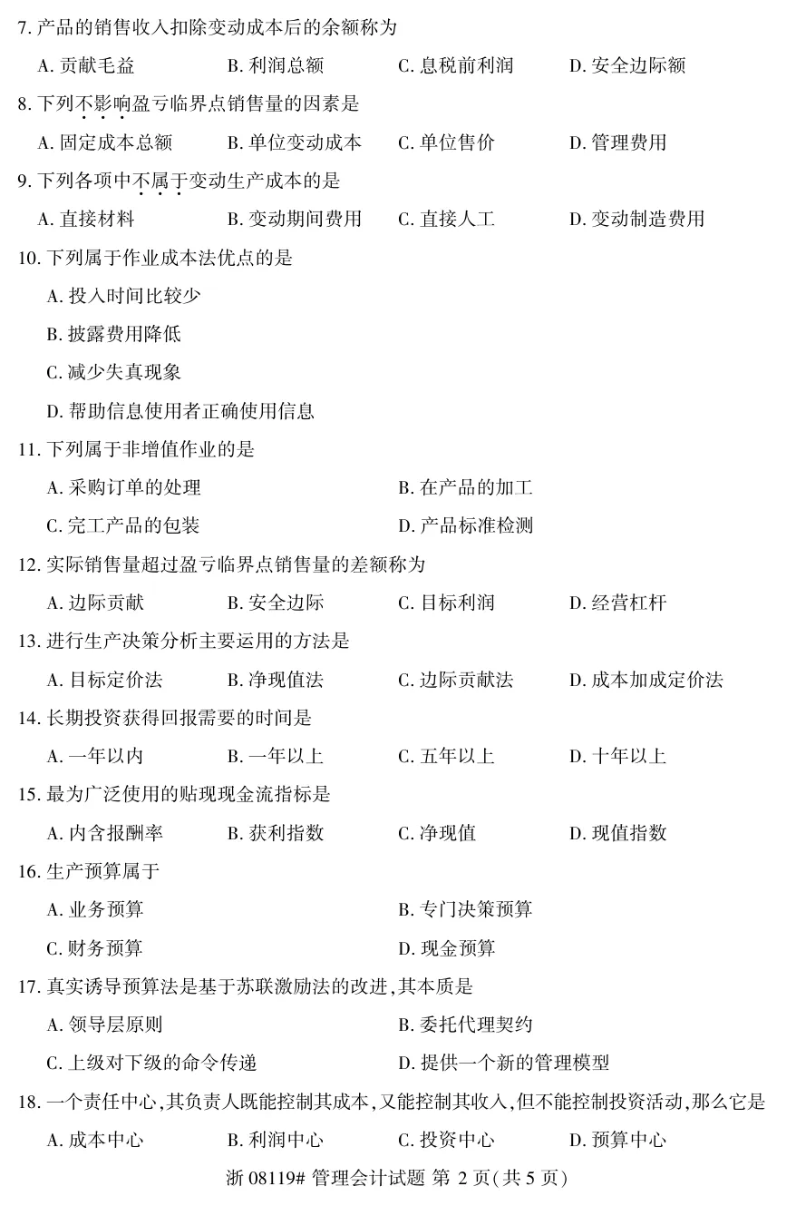 2026年4月自考管理会计08119真题和答案解析!-第2张图片-四季读书网 2026年4月自考管理会计08119真题和答案解析!-第2张图片-四季读书网