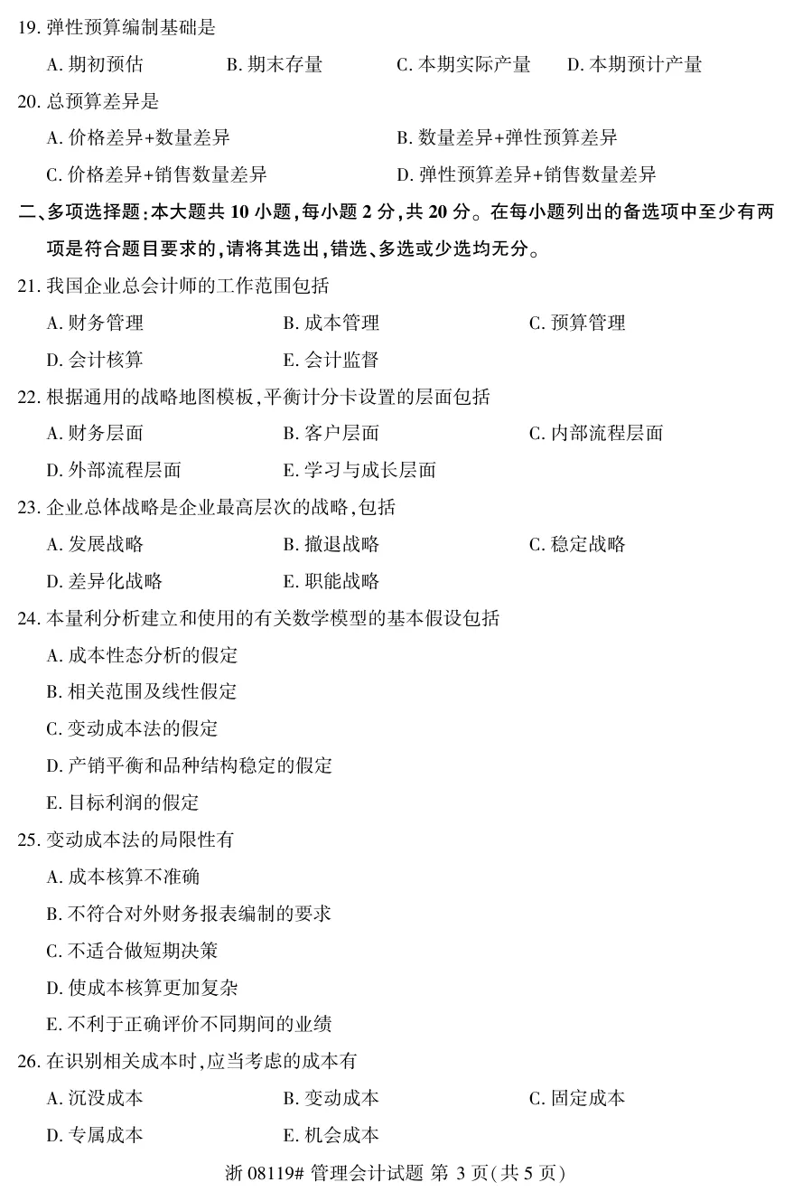 2026年4月自考管理会计08119真题和答案解析!-第3张图片-四季读书网 2026年4月自考管理会计08119真题和答案解析!-第3张图片-四季读书网