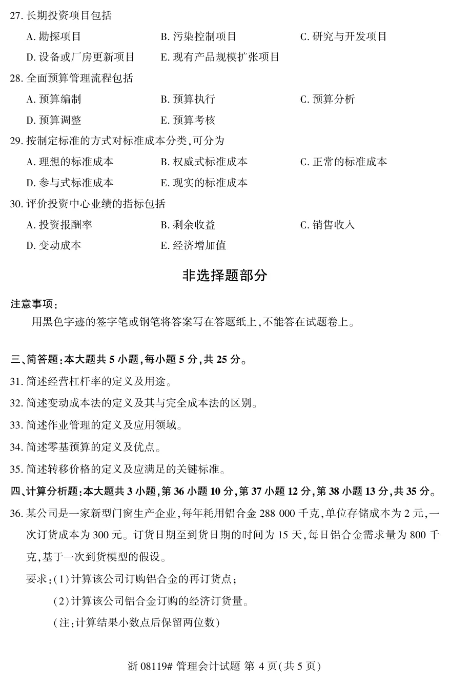2026年4月自考管理会计08119真题和答案解析!-第4张图片-四季读书网 2026年4月自考管理会计08119真题和答案解析!-第4张图片-四季读书网