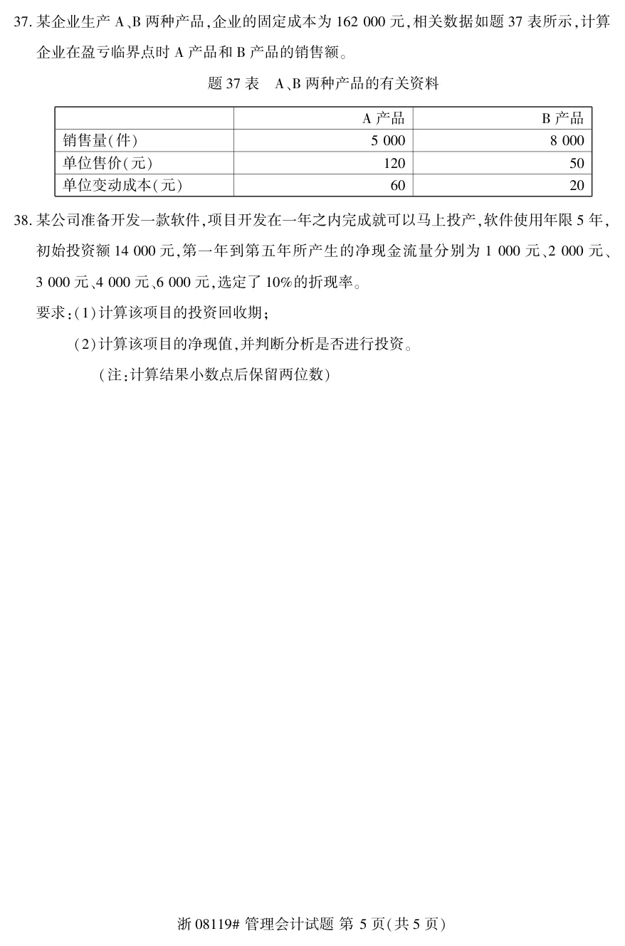 2026年4月自考管理会计08119真题和答案解析!-第5张图片-四季读书网 2026年4月自考管理会计08119真题和答案解析!-第5张图片-四季读书网