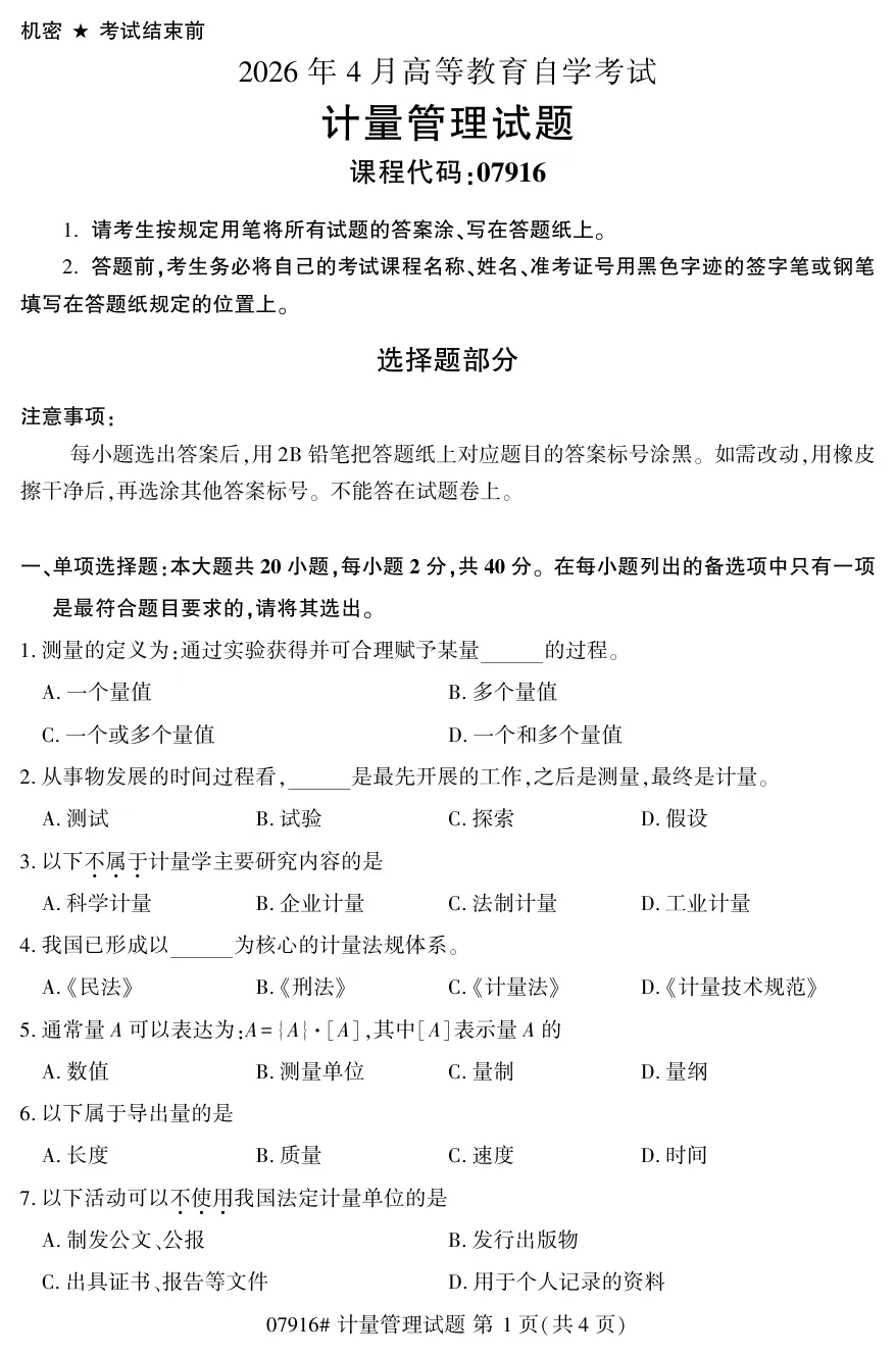 2026年4月自考计量管理07916真题和答案解析!-第1张图片-四季读书网