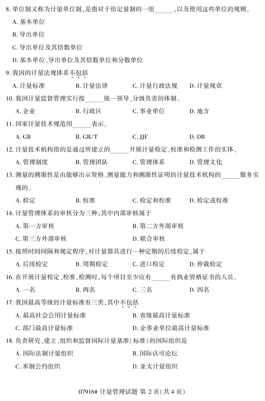 2026年4月自考计量管理07916真题和答案解析!-第2张图片-四季读书网