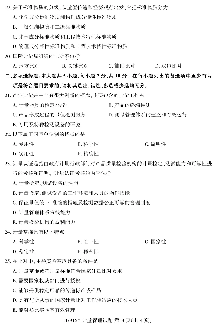 2026年4月自考计量管理07916真题和答案解析!-第3张图片-四季读书网