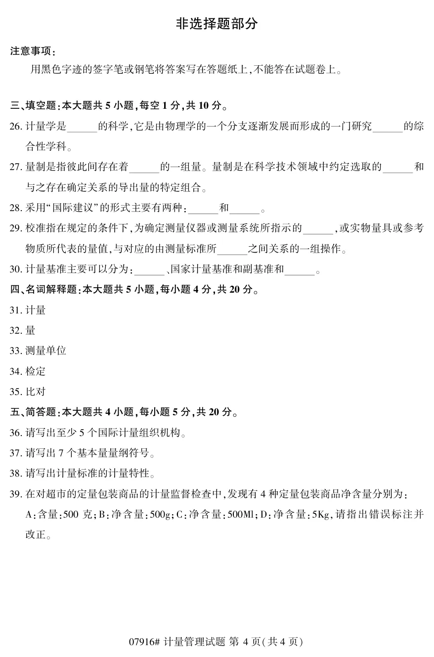 2026年4月自考计量管理07916真题和答案解析!-第4张图片-四季读书网