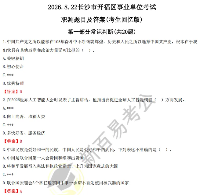 8月22日开福区事业单位真题答案已出!-第2张图片-四季读书网
