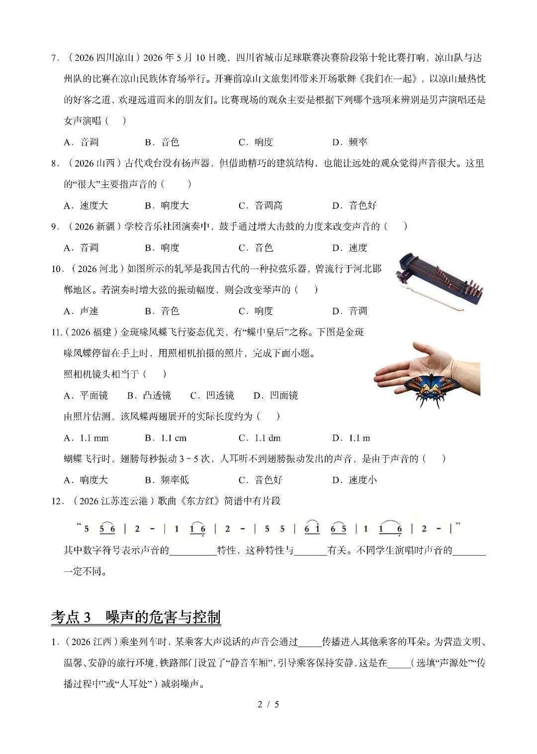 《声现象》2026中考试题汇编-第2张图片-四季读书网