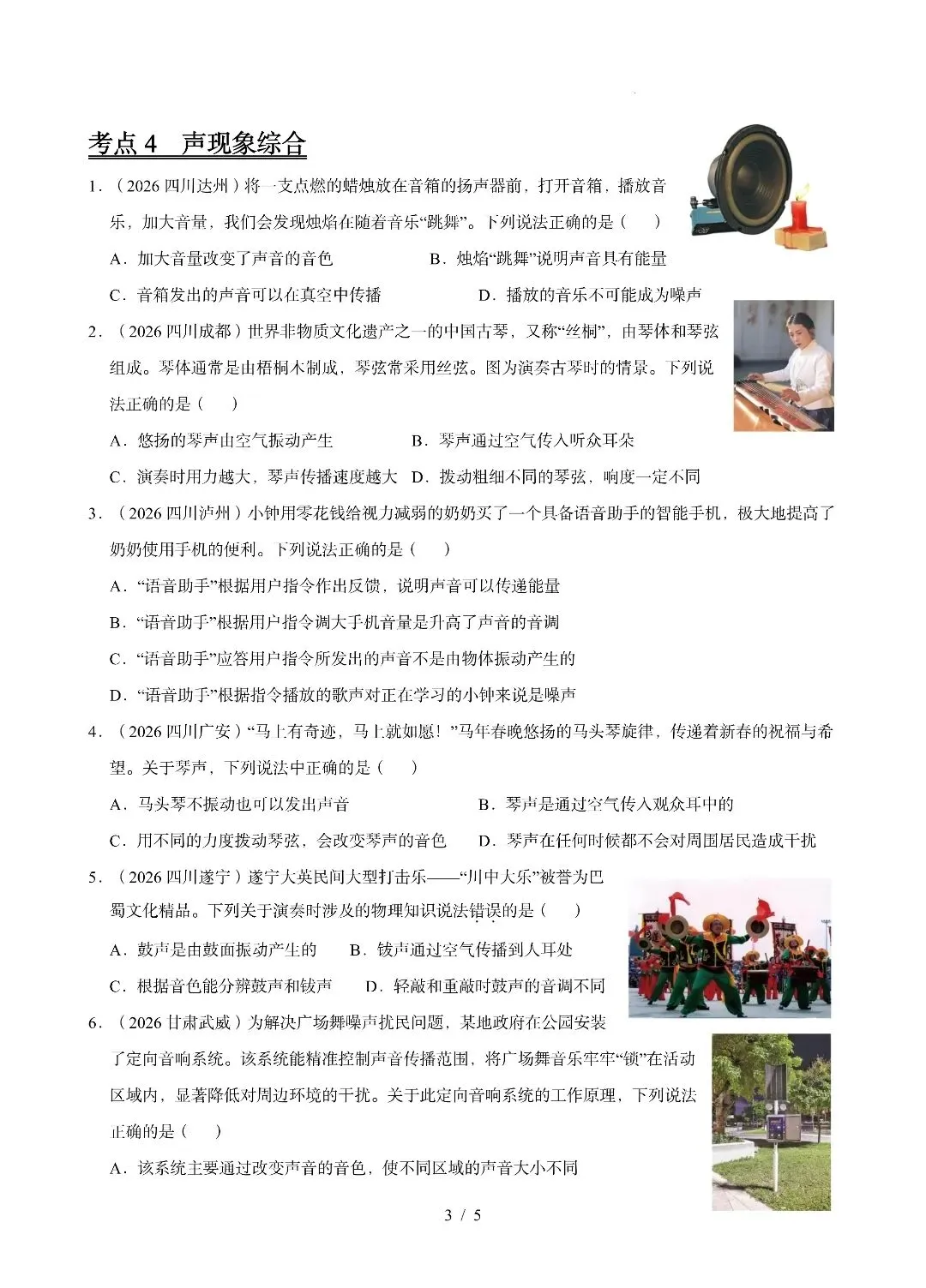 《声现象》2026中考试题汇编-第3张图片-四季读书网