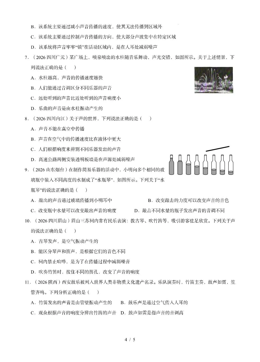 《声现象》2026中考试题汇编-第4张图片-四季读书网