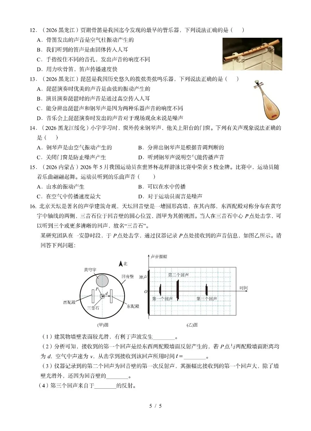 《声现象》2026中考试题汇编-第5张图片-四季读书网