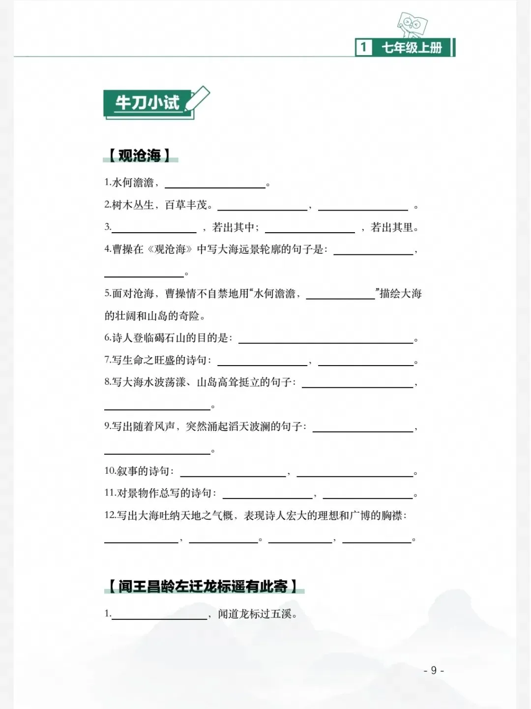 中考初中语文7-9年级(课内古诗词背默写手册)电子版-第3张图片-四季读书网