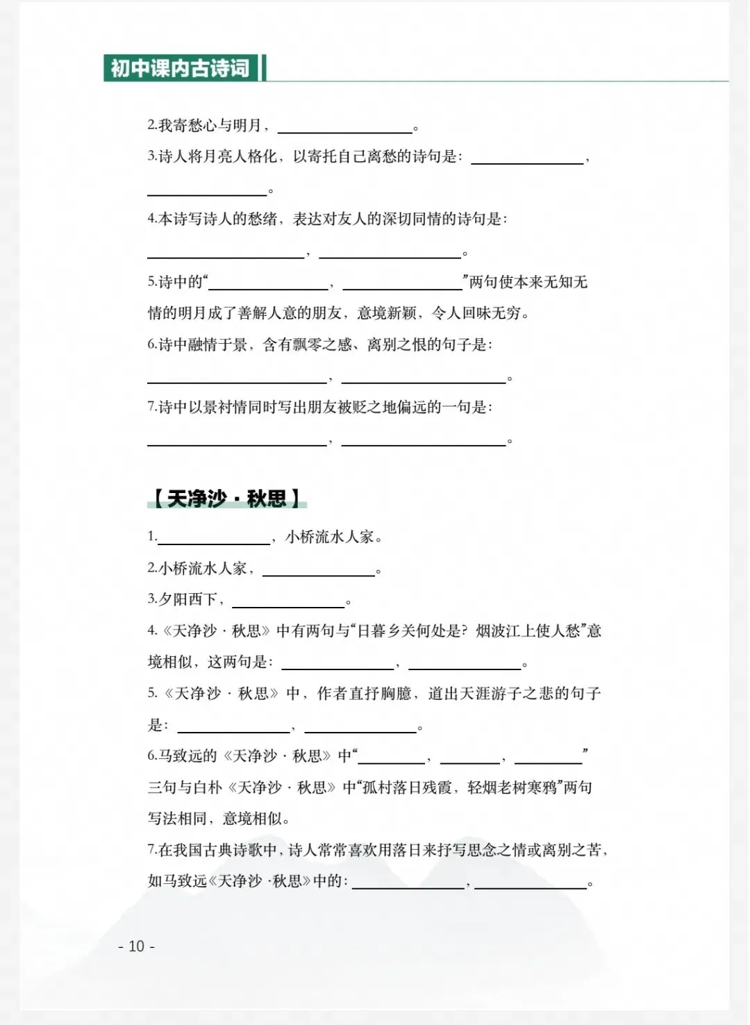 中考初中语文7-9年级(课内古诗词背默写手册)电子版-第4张图片-四季读书网
