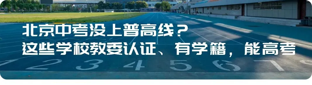 北京中考就是个骗局:还没进考场,你家孩子已经输了-第9张图片-四季读书网