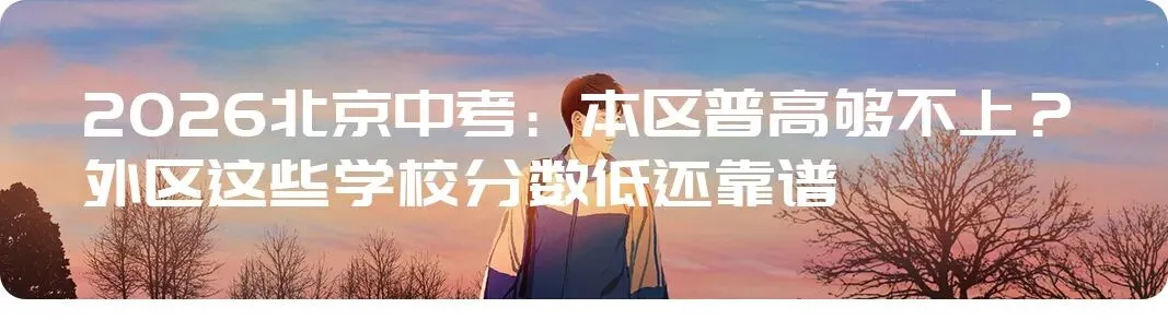 北京中考就是个骗局:还没进考场,你家孩子已经输了-第10张图片-四季读书网