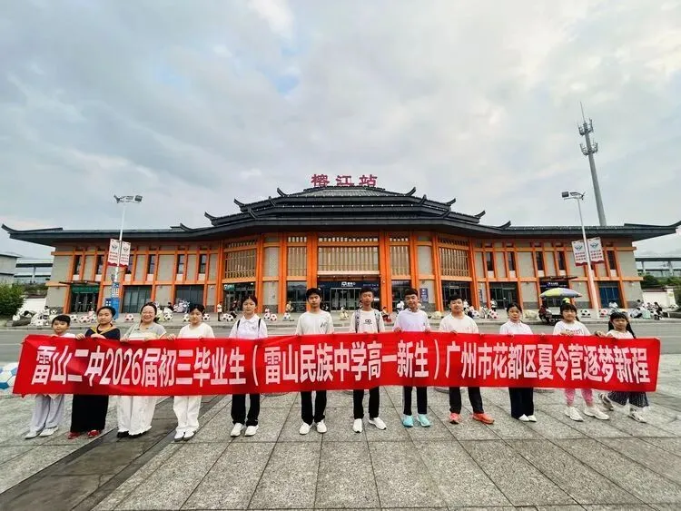 山海携手,石榴绽芳华 雷山二中 6 名中考优秀学子参与粤港澳夏令营-第1张图片-四季读书网