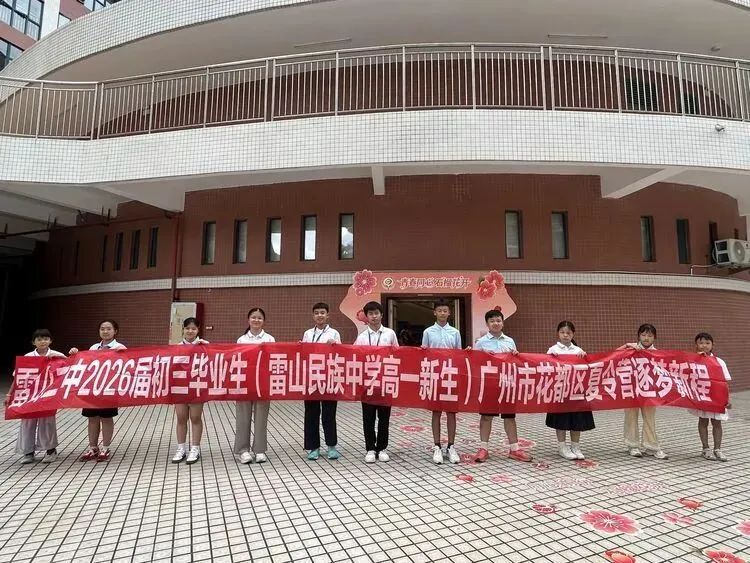 山海携手,石榴绽芳华 雷山二中 6 名中考优秀学子参与粤港澳夏令营-第32张图片-四季读书网 山海携手,石榴绽芳华 雷山二中 6 名中考优秀学子参与粤港澳夏令营-第32张图片-四季读书网