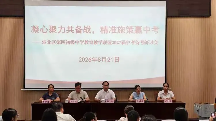 凝心聚力共备战  精准施策迎中考——港北四中教育教学联盟2027届备考闭关研讨会圆满落幕-第2张图片-四季读书网