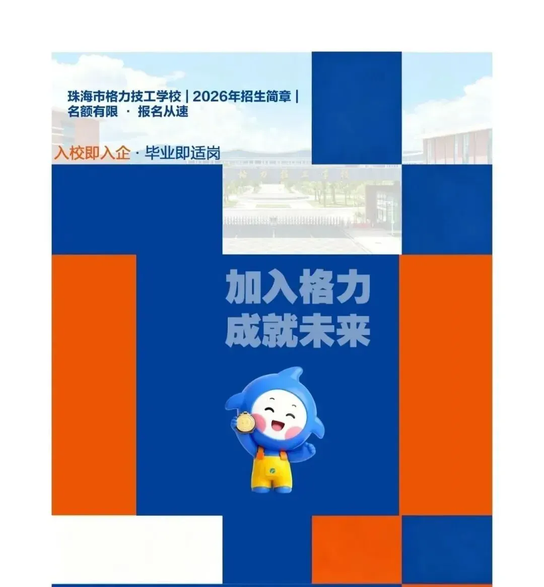 格力开技校,中本贯通、高校定向生被中考、高考高分学生哄抢!包分配的时代回来了?-第8张图片-四季读书网 格力开技校,中本贯通、高校定向生被中考、高考高分学生哄抢!包分配的时代回来了?-第8张图片-四季读书网