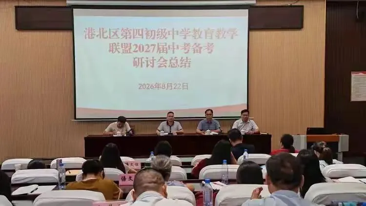 凝心聚力共备战  精准施策迎中考——港北四中教育教学联盟2027届备考闭关研讨会圆满落幕-第82张图片-四季读书网