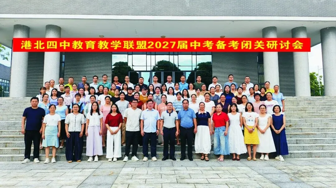 凝心聚力共备战  精准施策迎中考——港北四中教育教学联盟2027届备考闭关研讨会圆满落幕-第87张图片-四季读书网