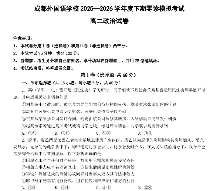 【高二试卷】四川省成都外国语学校2025-2026学年高二下学期(新高三)零诊模拟考试-第3张图片-四季读书网 【高二试卷】四川省成都外国语学校2025-2026学年高二下学期(新高三)零诊模拟考试-第3张图片-四季读书网