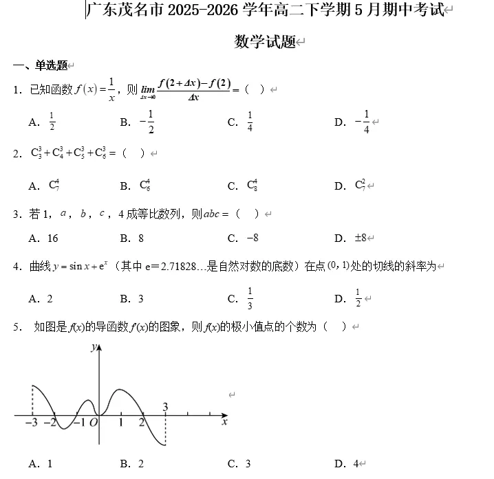 【高二试卷】广东省茂名市2025-2026学年高二下学期期中考试-第1张图片-四季读书网 【高二试卷】广东省茂名市2025-2026学年高二下学期期中考试-第1张图片-四季读书网