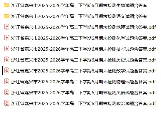 【高二试卷】浙江省嘉兴市2025-2026学年高二下学期6月期末检测(全)-第3张图片-四季读书网 【高二试卷】浙江省嘉兴市2025-2026学年高二下学期6月期末检测(全)-第3张图片-四季读书网