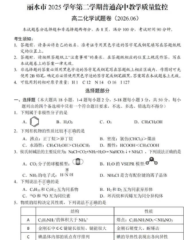 【高二试卷】浙江省丽水市2025-2026学年高二下学期6月期末教学质量监控(全)-第1张图片-四季读书网 【高二试卷】浙江省丽水市2025-2026学年高二下学期6月期末教学质量监控(全)-第1张图片-四季读书网