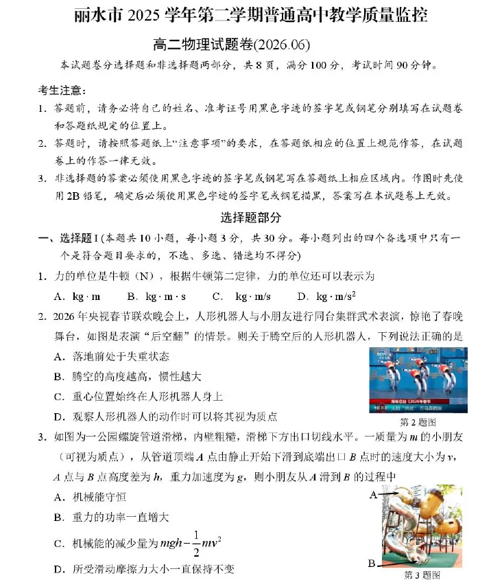 【高二试卷】浙江省丽水市2025-2026学年高二下学期6月期末教学质量监控(全)-第2张图片-四季读书网 【高二试卷】浙江省丽水市2025-2026学年高二下学期6月期末教学质量监控(全)-第2张图片-四季读书网