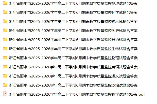 【高二试卷】浙江省丽水市2025-2026学年高二下学期6月期末教学质量监控(全)-第3张图片-四季读书网 【高二试卷】浙江省丽水市2025-2026学年高二下学期6月期末教学质量监控(全)-第3张图片-四季读书网