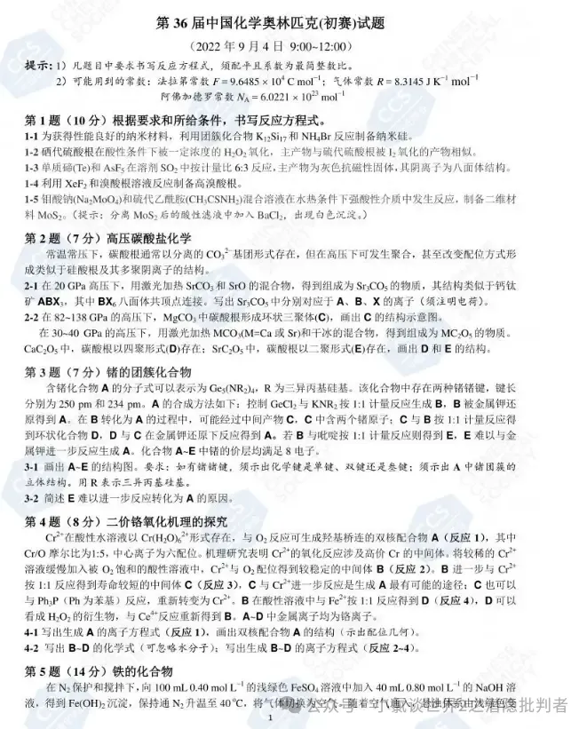 中国化学奥林匹克初赛试卷(省赛)2022~2024年-第1张图片-四季读书网 中国化学奥林匹克初赛试卷(省赛)2022~2024年-第1张图片-四季读书网