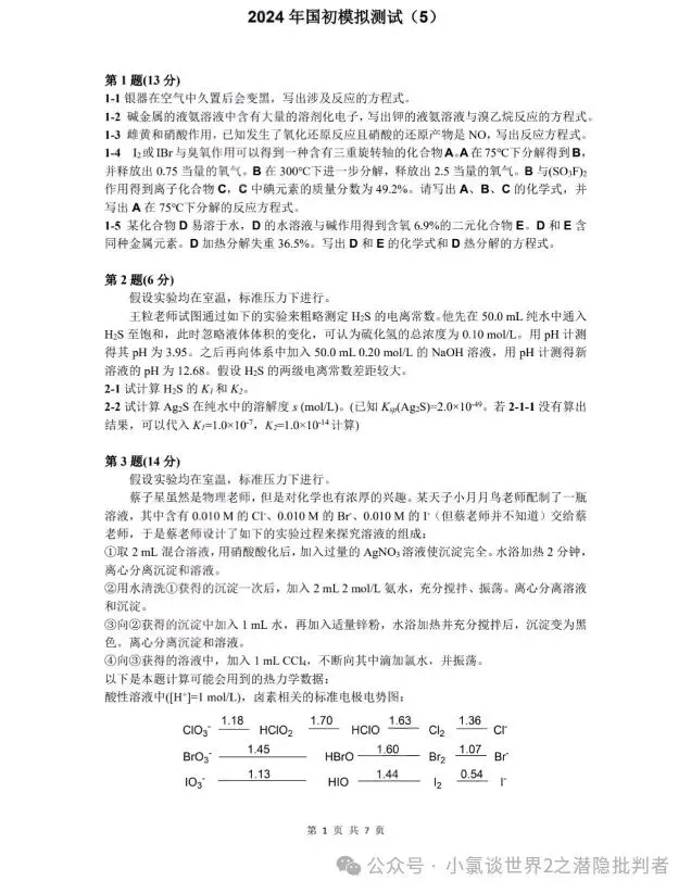 中国化学奥林匹克初赛模拟试卷5~7-第1张图片-四季读书网 中国化学奥林匹克初赛模拟试卷5~7-第1张图片-四季读书网