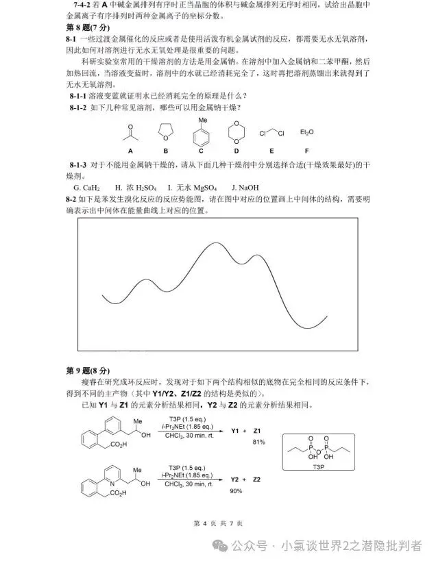 中国化学奥林匹克初赛模拟试卷5~7-第4张图片-四季读书网 中国化学奥林匹克初赛模拟试卷5~7-第4张图片-四季读书网