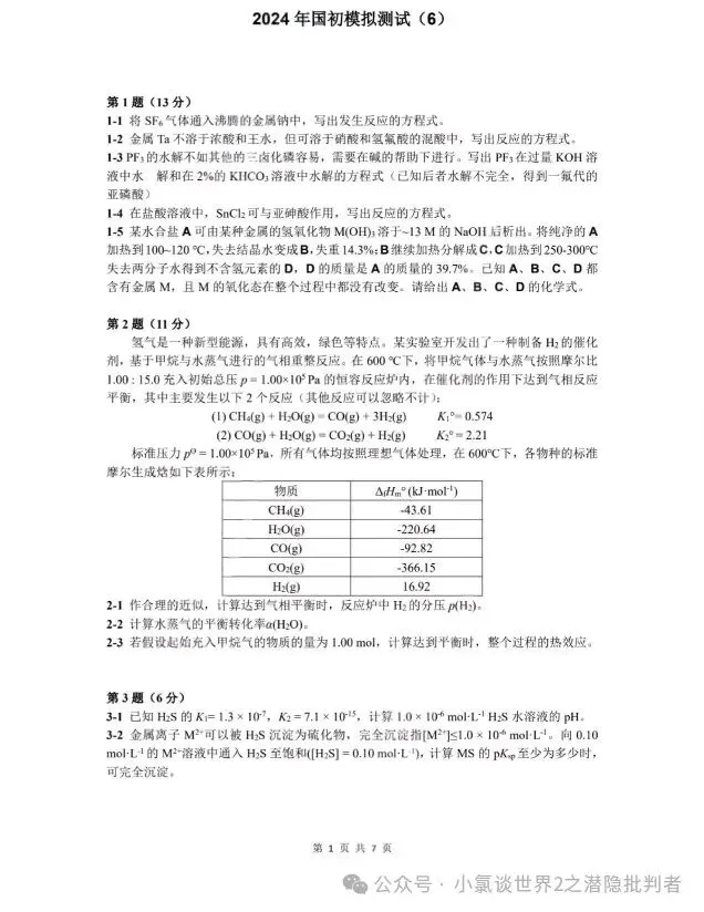 中国化学奥林匹克初赛模拟试卷5~7-第7张图片-四季读书网 中国化学奥林匹克初赛模拟试卷5~7-第7张图片-四季读书网